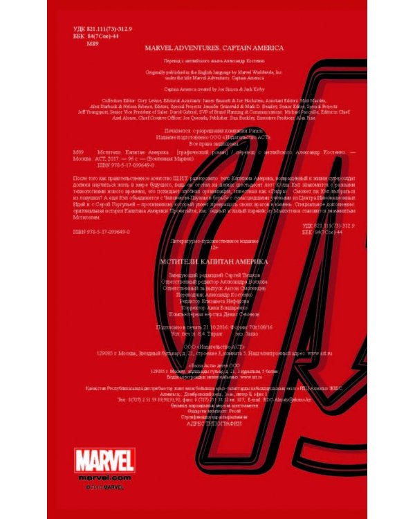 Marvel Приключения. Капитан Америка