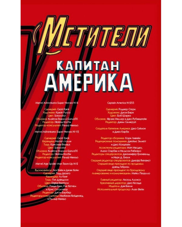 Marvel Приключения. Капитан Америка