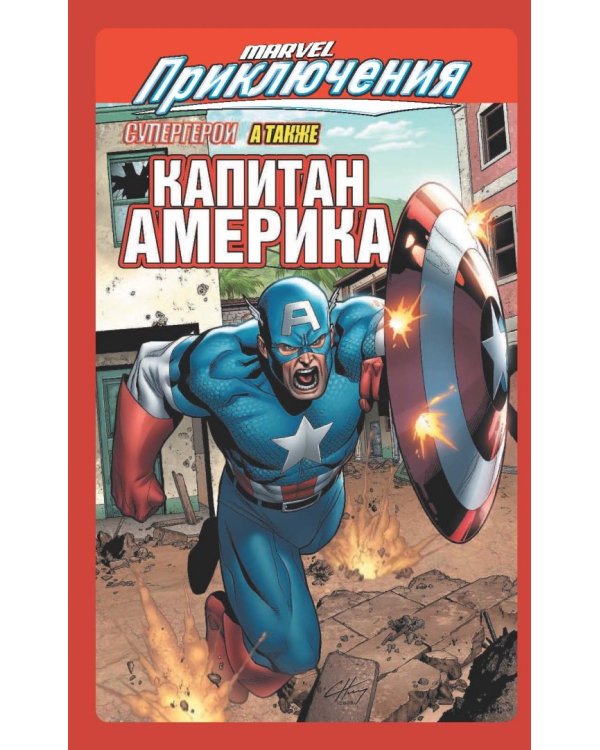 Marvel Приключения. Капитан Америка