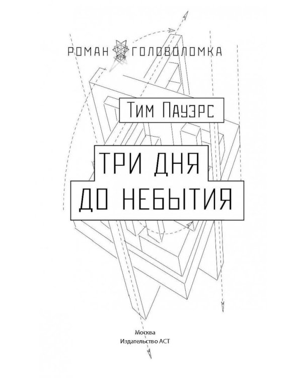 Три дня до небытия