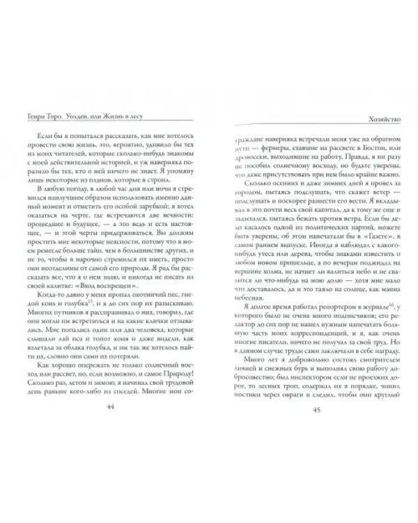 Уолден, или жизнь в лесу