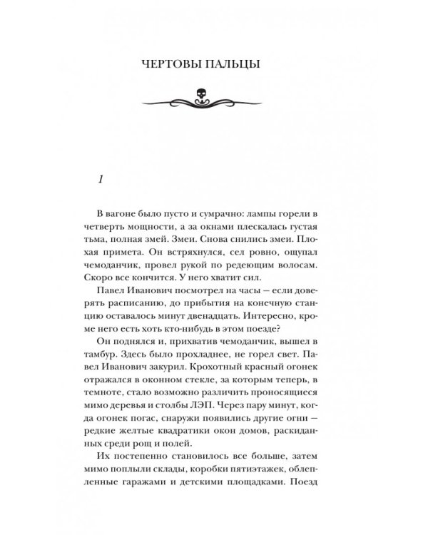 Чертовы пальцы