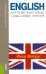 Английский язык. Учебное пособие