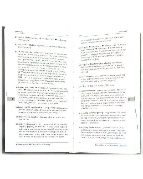 Англо-русский словарь по нефтяному бизнесу