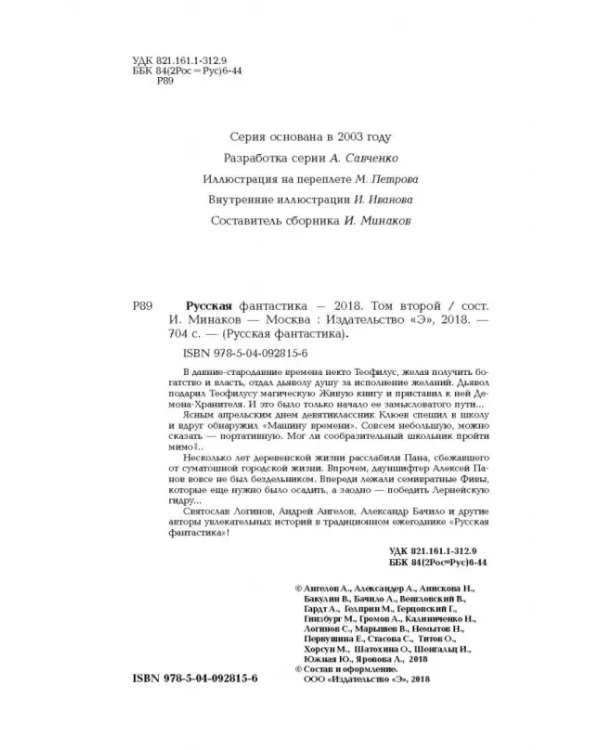 Русская фантастика-2018. Том второй