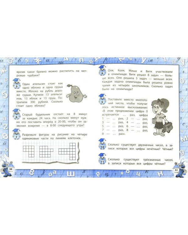 Развиваем логическое мышление. Пособие для начальной школы