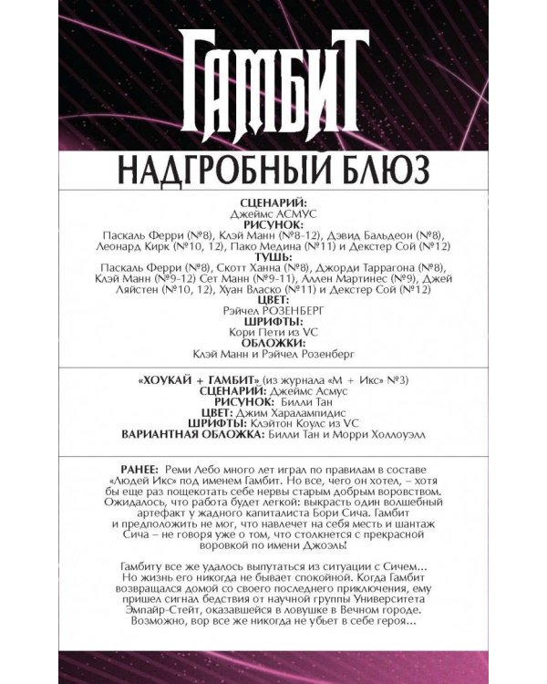 Гамбит. Том 2. Надгробный блюз