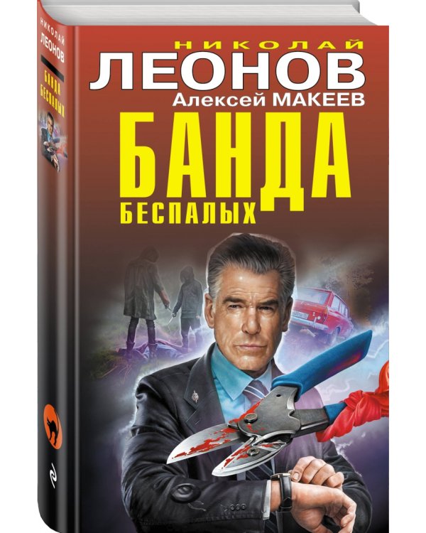 Банда беспалых