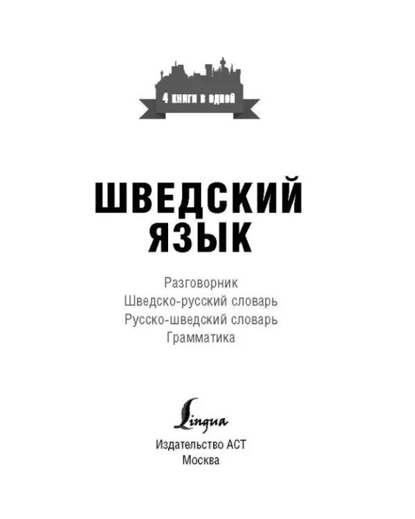 Шведский язык. 4 книги в одной. Разговорник, шведско-русский словарь, русско-шведский словарь, грамм
