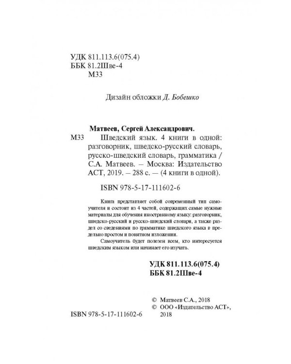 Шведский язык. 4 книги в одной. Разговорник, шведско-русский словарь, русско-шведский словарь, грамм