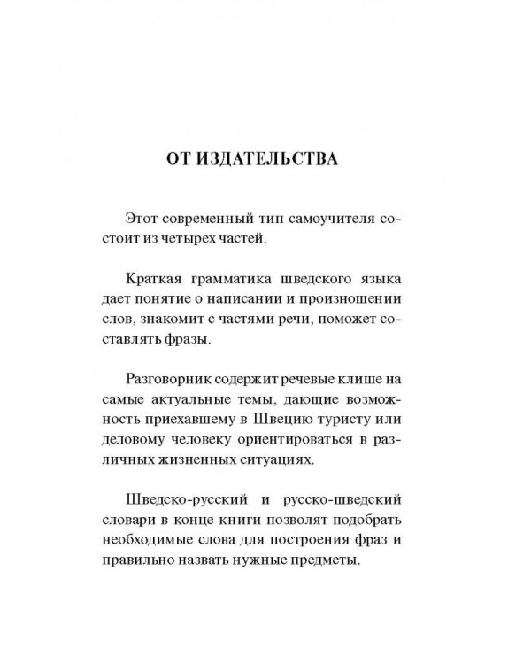 Шведский язык. 4 книги в одной. Разговорник, шведско-русский словарь, русско-шведский словарь, грамм