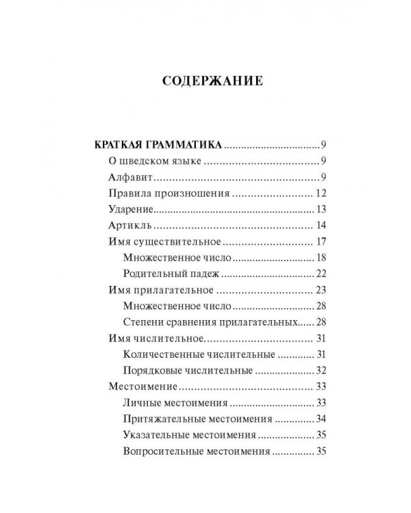 Шведский язык. 4 книги в одной. Разговорник, шведско-русский словарь, русско-шведский словарь, грамм