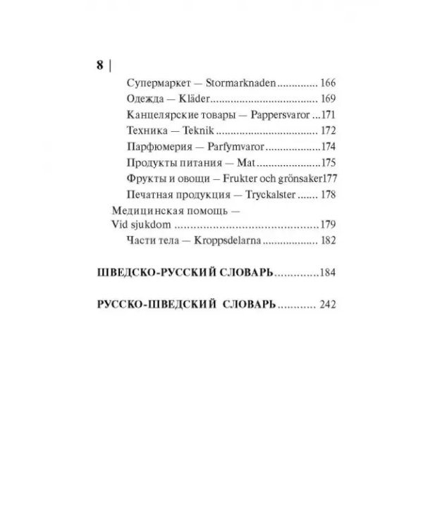 Шведский язык. 4 книги в одной. Разговорник, шведско-русский словарь, русско-шведский словарь, грамм
