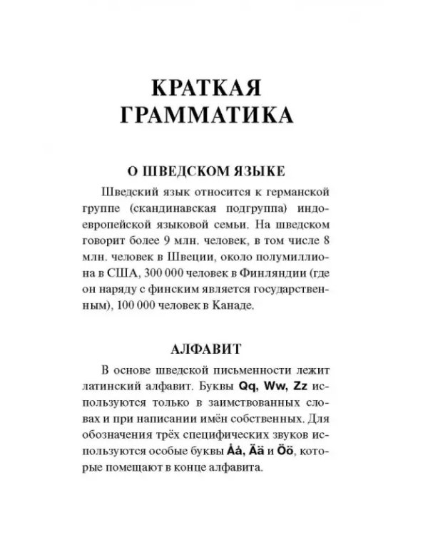 Шведский язык. 4 книги в одной. Разговорник, шведско-русский словарь, русско-шведский словарь, грамм