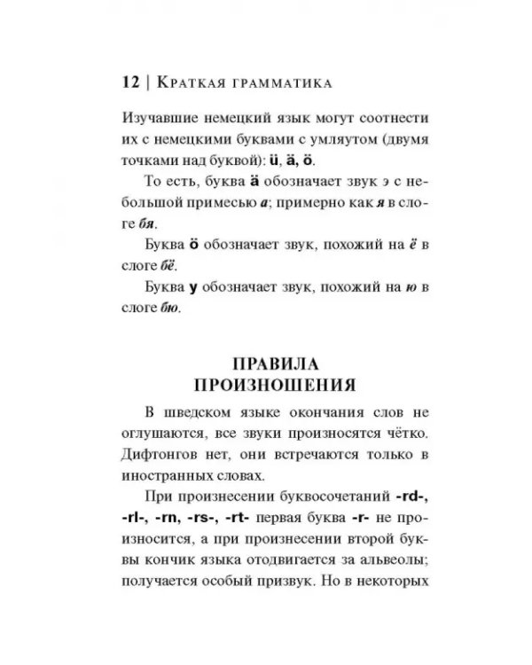 Шведский язык. 4 книги в одной. Разговорник, шведско-русский словарь, русско-шведский словарь, грамм