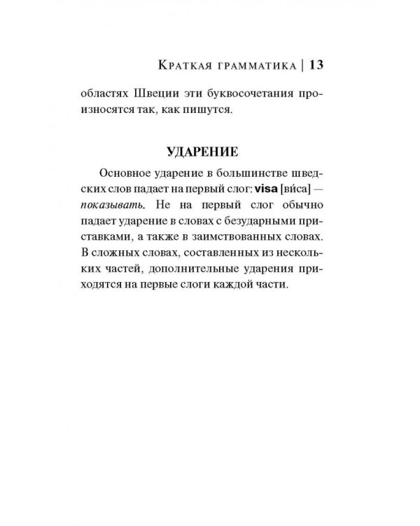 Шведский язык. 4 книги в одной. Разговорник, шведско-русский словарь, русско-шведский словарь, грамм