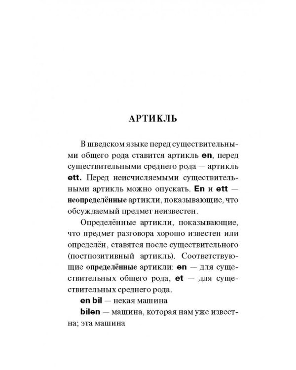Шведский язык. 4 книги в одной. Разговорник, шведско-русский словарь, русско-шведский словарь, грамм