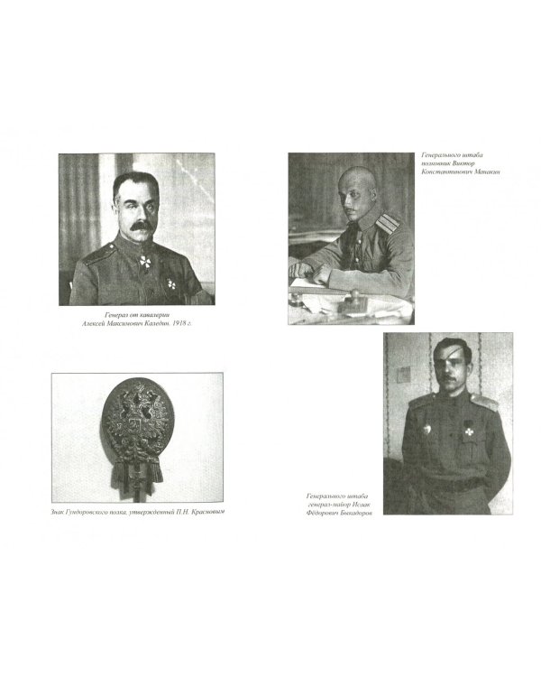 Атаман Краснов и Донская армия. 1918 год