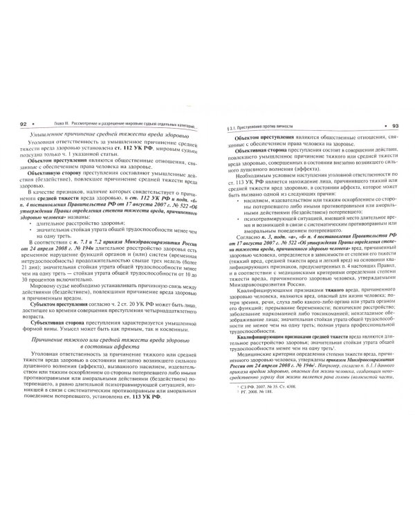 Рассмотрение и разрешение мировыми судьями отдельных категорий уголовных дел