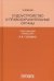 Судоустройство и правоохранительные органы. Учебник