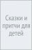 Сказки и притчи для детей