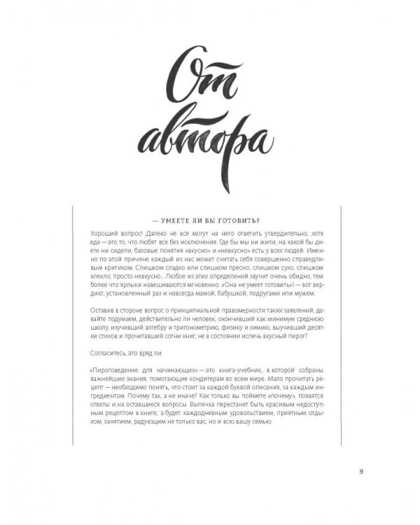 Пироговедение для начинающих. 60 рецептов