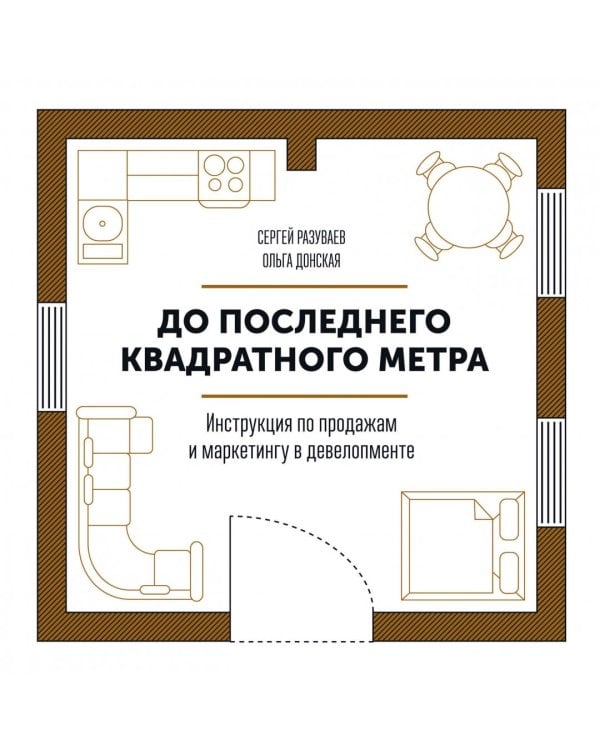До последнего квадратного метра. Инструкция по продажам и маркетингу в девелопменте