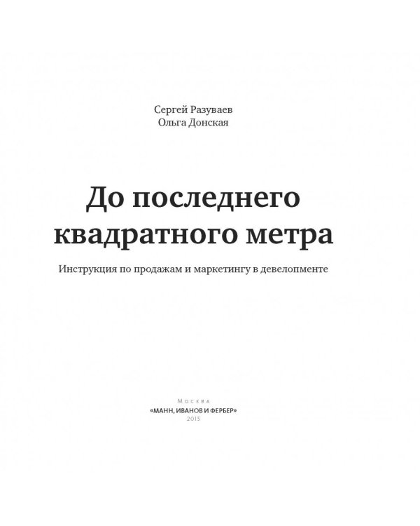 До последнего квадратного метра. Инструкция по продажам и маркетингу в девелопменте