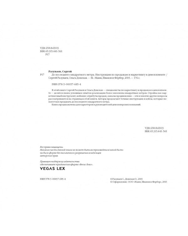 До последнего квадратного метра. Инструкция по продажам и маркетингу в девелопменте