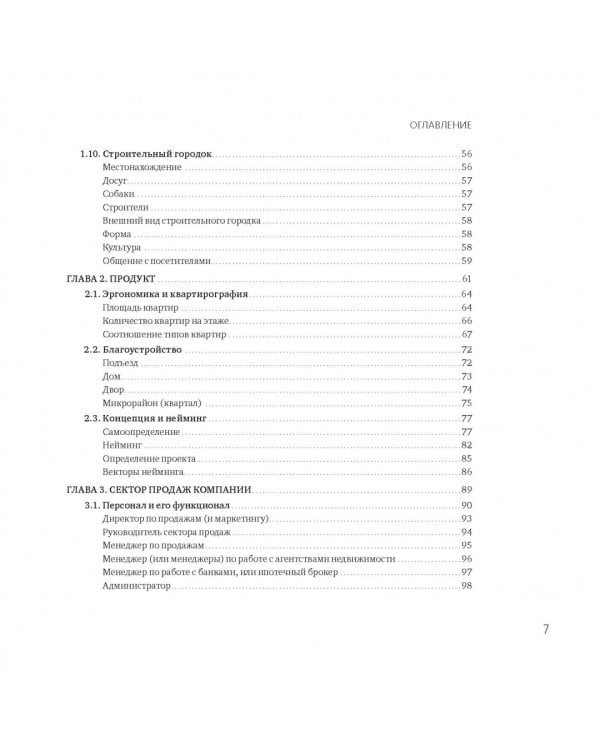 До последнего квадратного метра. Инструкция по продажам и маркетингу в девелопменте