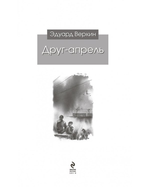 Друг-апрель