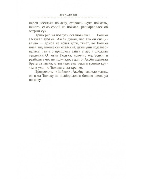 Друг-апрель