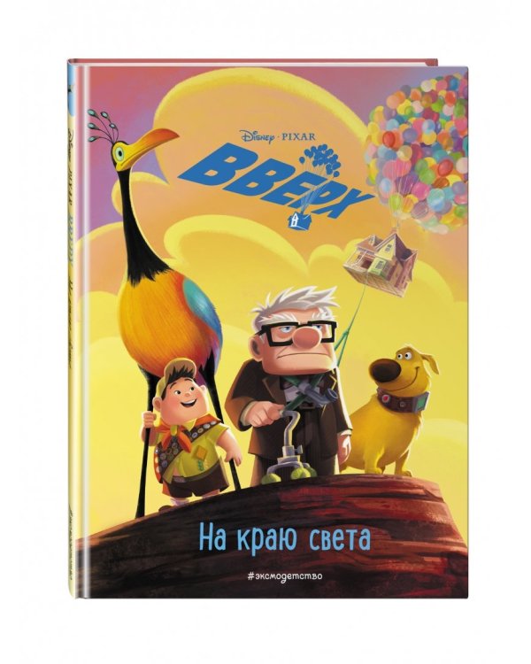 Вверх! На краю света