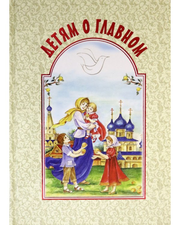 Детям о главном