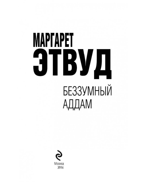 Беззумный Аддам