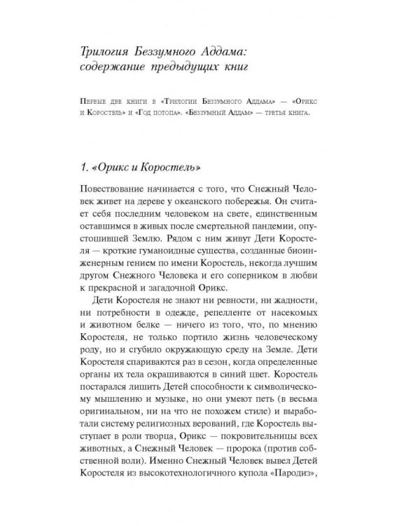 Беззумный Аддам