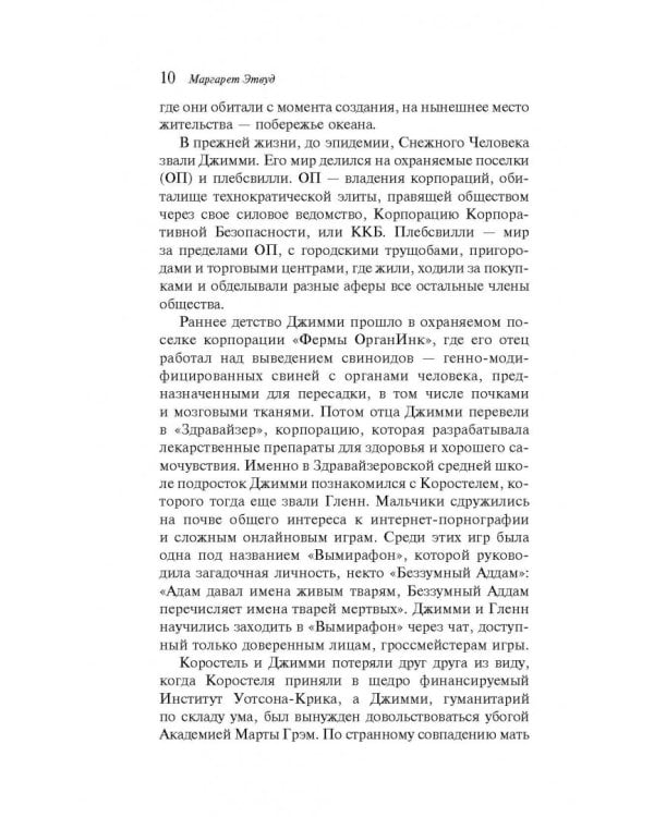 Беззумный Аддам