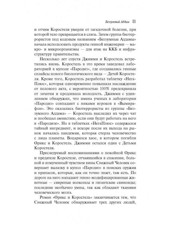 Беззумный Аддам