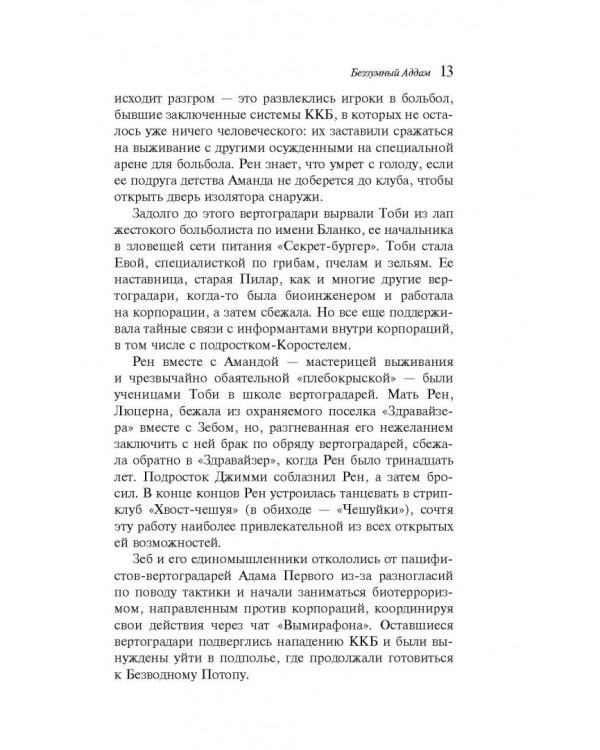 Беззумный Аддам