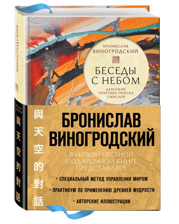 Беседы с Небом. Даосская практика поиска смыслов