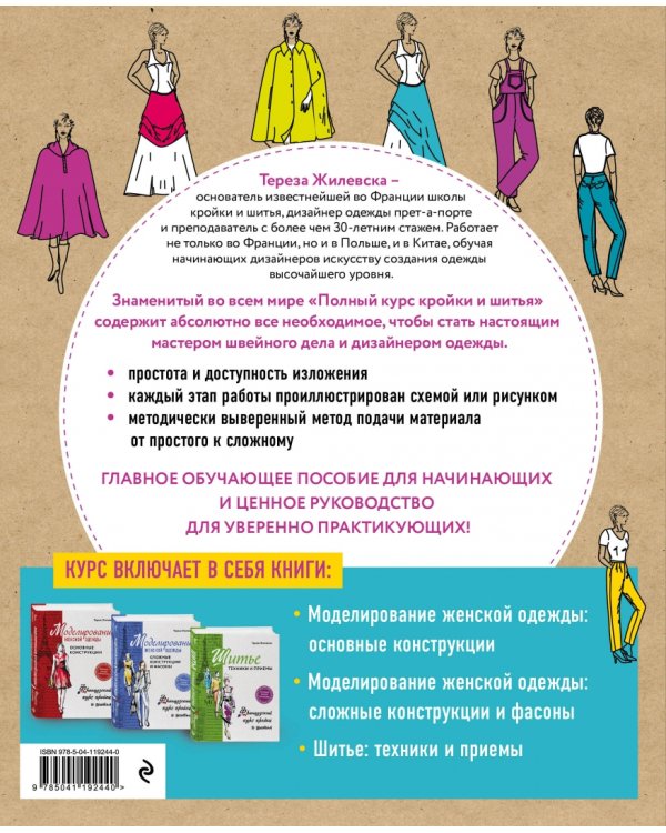 Полный курс кройки и шитья Терезы Жилевска