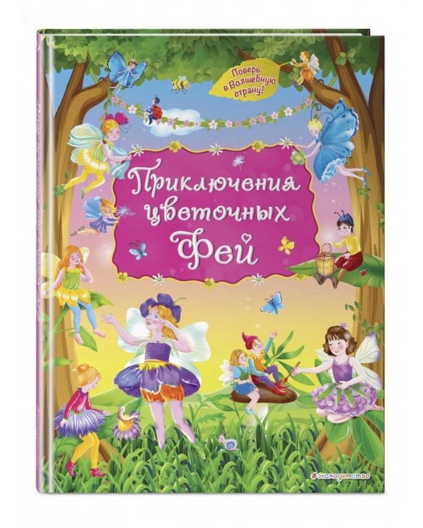 Приключения цветочных фей