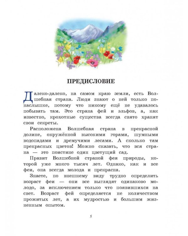 Приключения цветочных фей