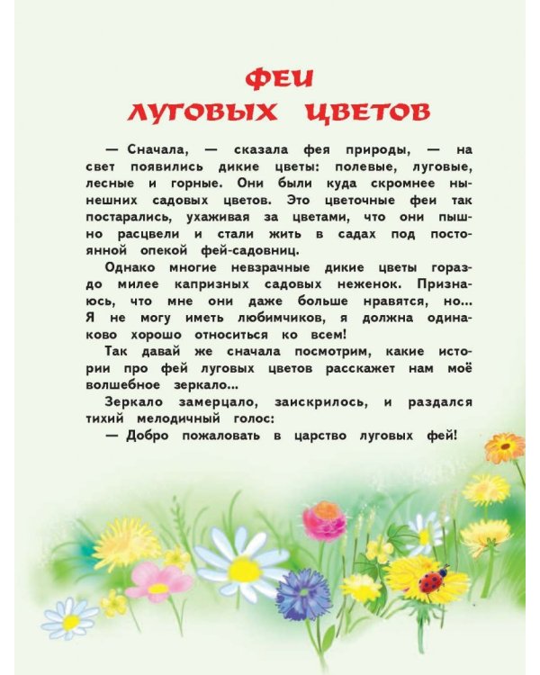 Приключения цветочных фей