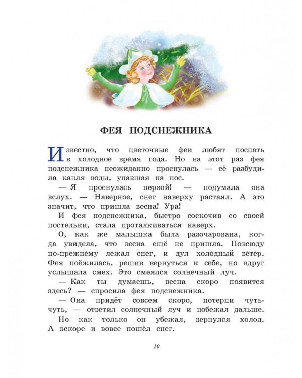 Приключения цветочных фей