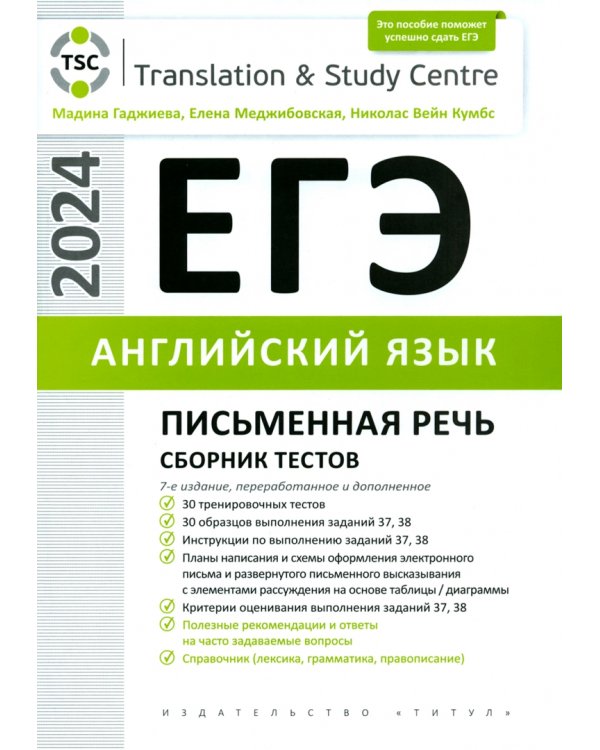 ЕГЭ-2024. Английский язык. Письменная часть. Сборник тестов