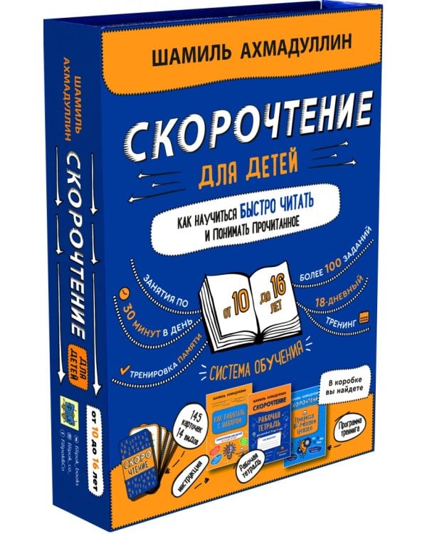 Скорочтение для детей от 10 до 16 лет. Система обучения
