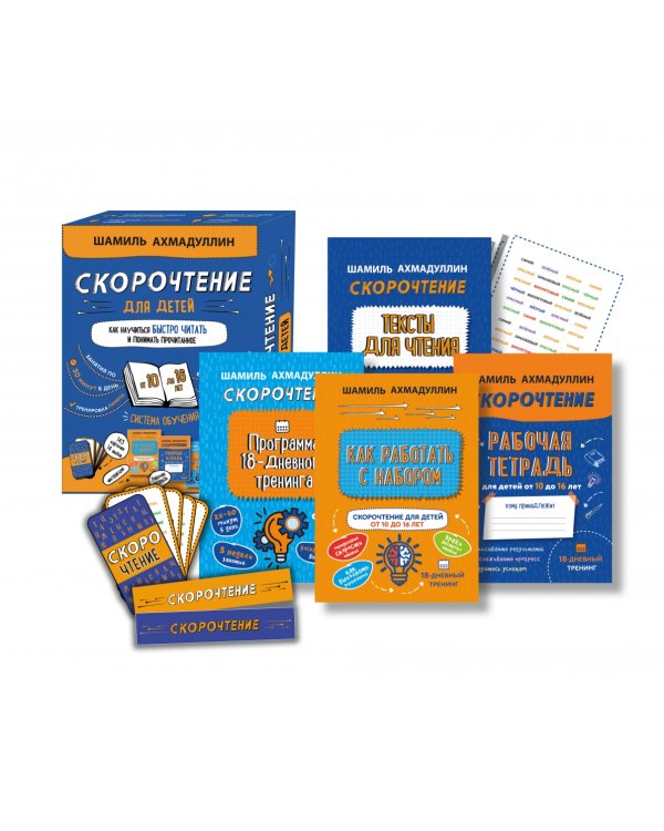 Скорочтение для детей от 10 до 16 лет. Система обучения