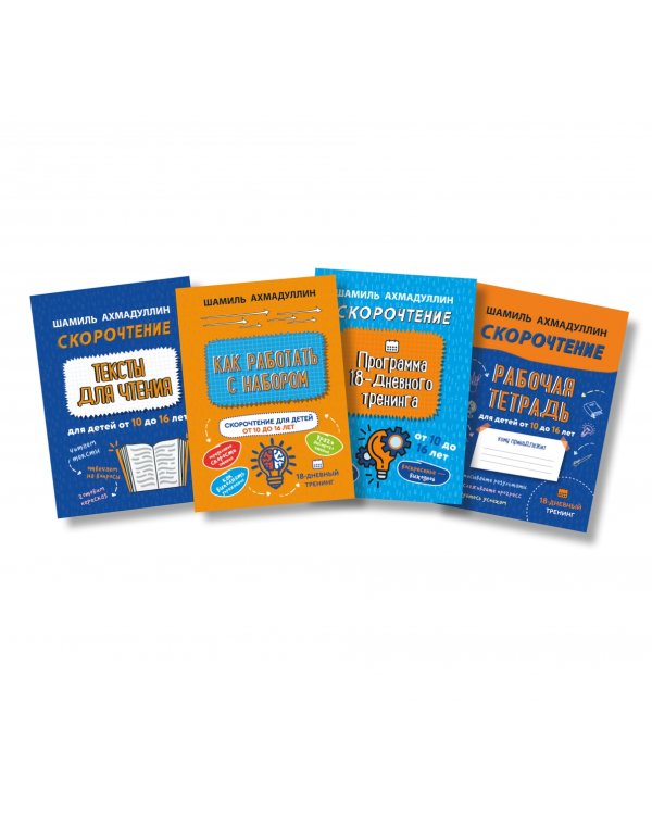 Скорочтение для детей от 10 до 16 лет. Система обучения