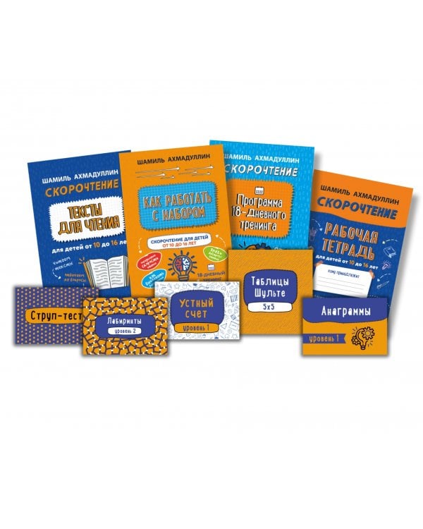 Скорочтение для детей от 10 до 16 лет. Система обучения